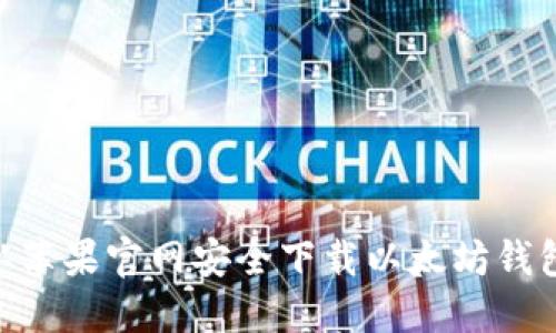 如何从苹果官网安全下载以太坊钱包APP？