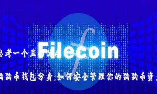 思考一个且的优质

狗狗币钱包分身：如何安全管理你的狗狗币资产