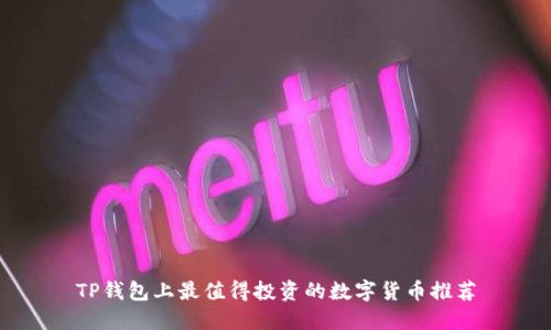 TP钱包上最值得投资的数字货币推荐