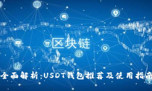 全面解析：USDT钱包推荐及使用指南