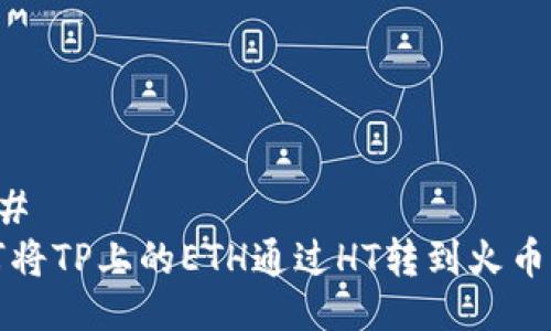 ### 
如何将TP上的ETH通过HT转到火币钱包