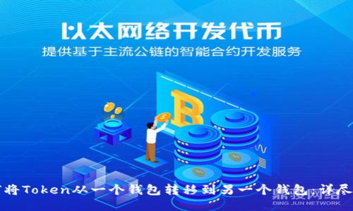 如何将Token从一个钱包转移到另一个钱包：详尽指南