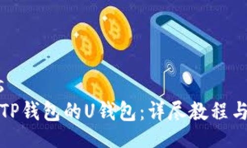 bias/bias  
如何创建TP钱包的U钱包：详尽教程与注意事项