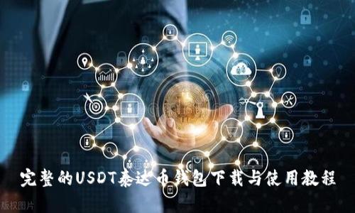完整的USDT泰达币钱包下载与使用教程