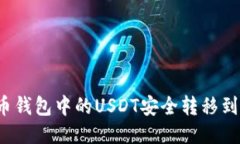 如何将火币钱包中的USDT安