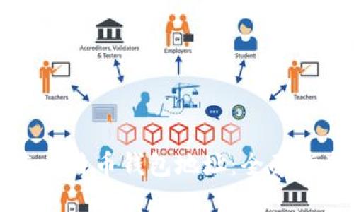 如何追查比特币钱包地址：全面指南与技巧