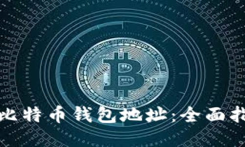 如何追查比特币钱包地址：全面指南与技巧