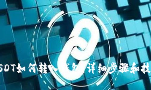 USDT如何转入钱包：详细步骤和技巧