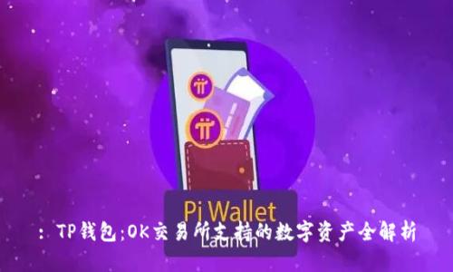 : TP钱包：OK交易所支持的数字资产全解析