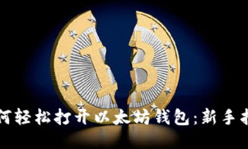 如何轻松打开以太坊钱包：新手指南