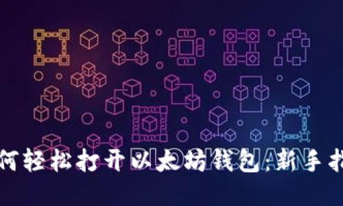 如何轻松打开以太坊钱包：新手指南