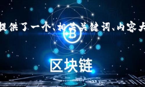 在下面，我为你的主题“旧手机制作狗狗币冷钱包”提供了一个、相关关键词、内容大纲、以及围绕该主题的6个相关问题及其详细介绍。


如何利用旧手机制作安全的狗狗币冷钱包