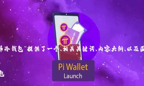 在下面，我为你的主题“旧手机制作狗狗币冷钱包”提供了一个、相关关键词、内容大纲、以及围绕该主题的6个相关问题及其详细介绍。


如何利用旧手机制作安全的狗狗币冷钱包