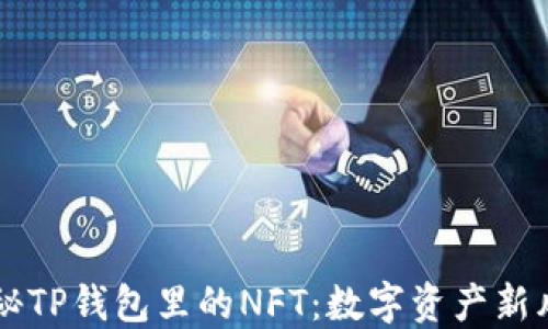 
揭秘TP钱包里的NFT：数字资产新风口
