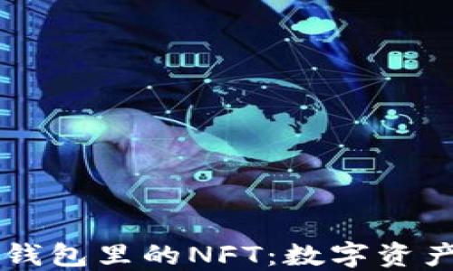 
揭秘TP钱包里的NFT：数字资产新风口