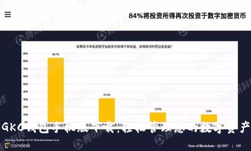 GKC钱包手机版下载：轻松管理您的数字资产