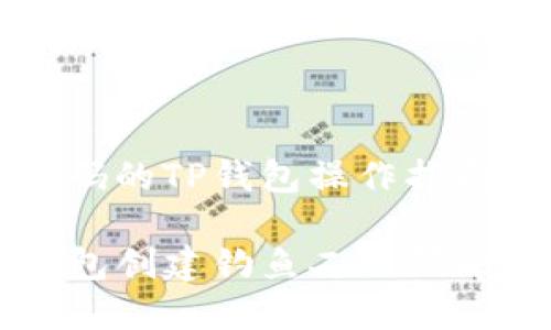 创建钓鱼二维码的TP钱包操作指南

如何使用TP钱包创建钓鱼二维码并进行安全防范