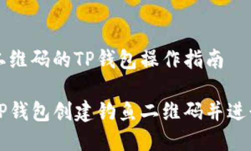 创建钓鱼二维码的TP钱包操作指南

如何使用TP钱包创建钓鱼二维码并进行安全防范