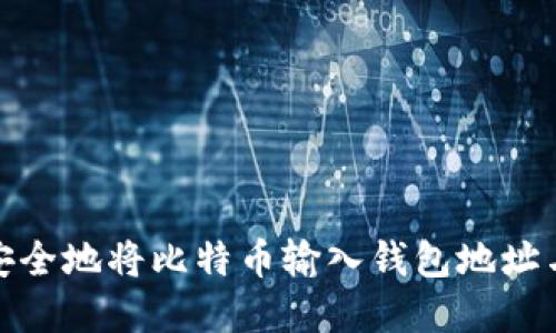 如何安全地将比特币输入钱包地址与密码