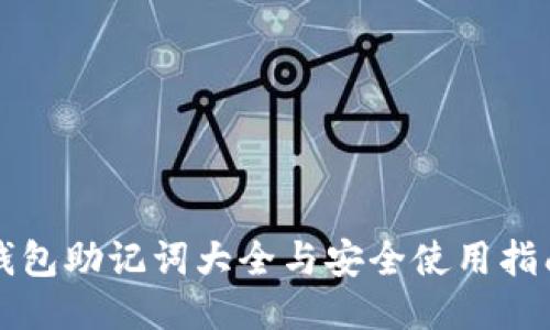 钱包助记词大全与安全使用指南