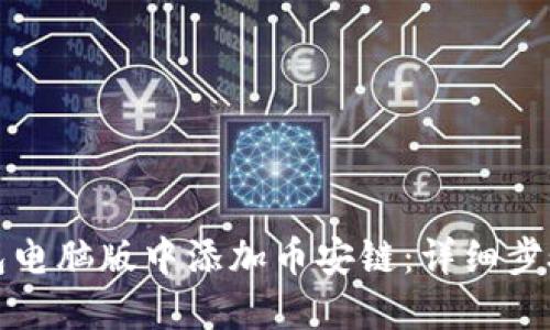 如何在TP钱包电脑版中添加币安链：详细步骤与实用技巧