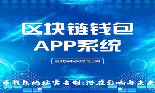比特币钱包地址实名制：潜在影响与未来趋势