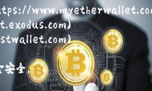以太坊钱包的注册官网网址并不固定，因为以太坊钱包有很多种选择，每种钱包可能有其不同的官网。如果你想注册一个以太坊钱包，以下是几种常用以太坊钱包的网站：

1. **MetaMask**: [https://metamask.io](https://metamask.io)
2. **MyEtherWallet**: [https://www.myetherwallet.com](https://www.myetherwallet.com)
3. **Exodus**: [https://support.exodus.com](https://support.exodus.com)
4. **Trust Wallet**: [https://trustwallet.com](https://trustwallet.com)

请务必在官网上下载和注册钱包，避免访问假冒网站以保护你的资金安全。
