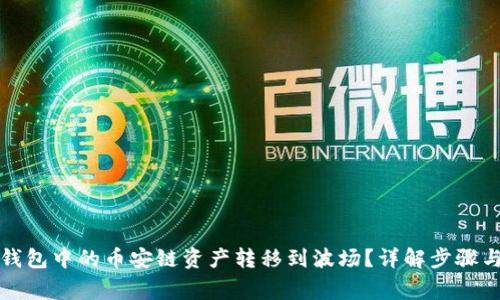 如何将TP钱包中的币安链资产转移到波场？详解步骤与注意事项