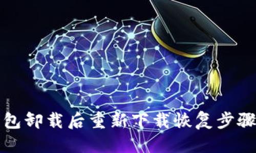 思考
TP钱包卸载后重新下载恢复步骤解析