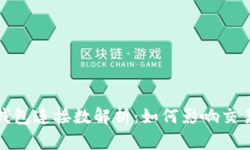 比特币钱包连接数解析：如何影响交易与安全