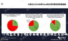  TP钱包出事了吗？全面解