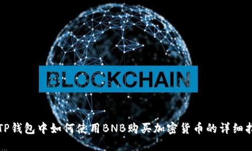 在TP钱包中如何使用BNB购买加密货币的详细指南