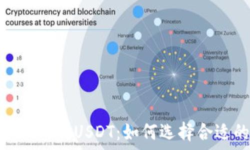   
理解ERC20的USDT：如何选择合适的钱包