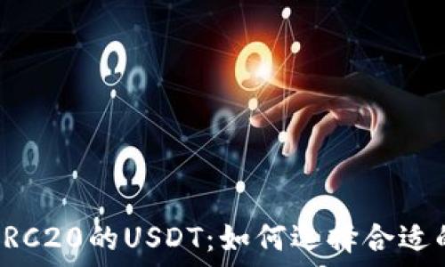   
理解ERC20的USDT：如何选择合适的钱包