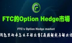 TP钱包里的币怎么不能出售