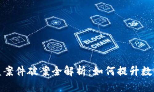 TP钱包被盗案件破案全解析：如何提升数字资产安全