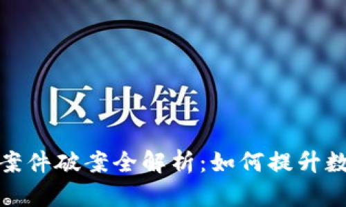TP钱包被盗案件破案全解析：如何提升数字资产安全