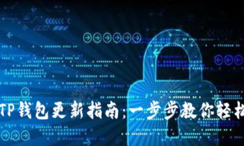 华为手机TP钱包更新指南：一步步教你轻松完成更新