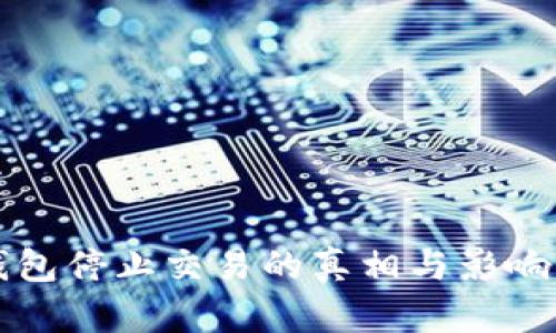 TP钱包停止交易的真相与影响分析