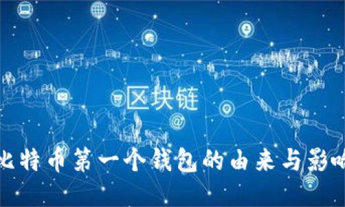 比特币第一个钱包的由来与影响