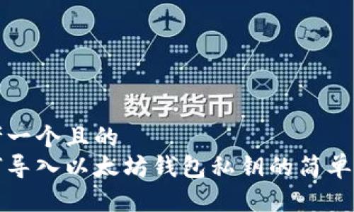思考一个且的  
如何导入以太坊钱包私钥的简单指南