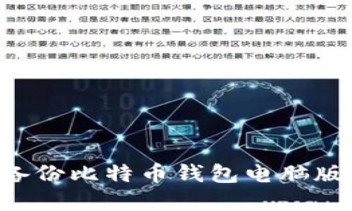 如何安全备份比特币钱包电脑版：完整指南