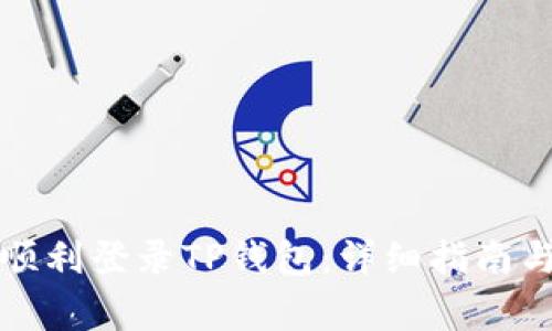 换手机后如何顺利登录TP钱包：详细指南与常见问题解答