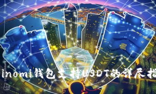 Coinomi钱包支持USDT的详尽指南