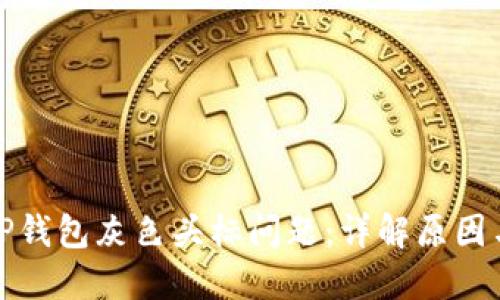 如何解决TP钱包灰色头标问题：详解原因与解决方案
