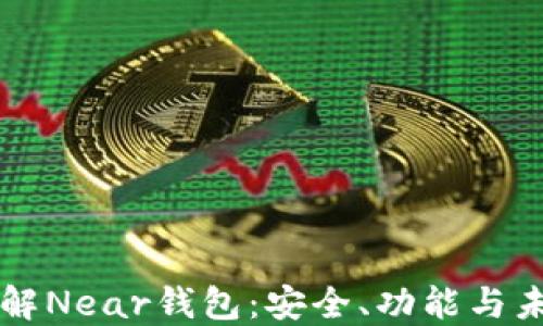 
深入了解Near钱包：安全、功能与未来展望