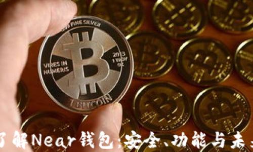 
深入了解Near钱包：安全、功能与未来展望