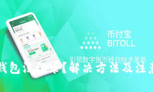 优质
助记词导入钱包没记录？解决方法及注意事项全解析