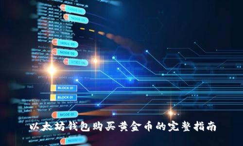 以太坊钱包购买黄金币的完整指南