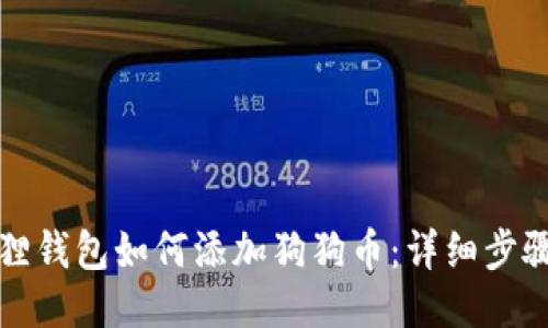 小狐狸钱包如何添加狗狗币：详细步骤指南